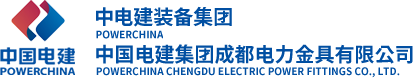 中国电建集团成都电力金具有限公司