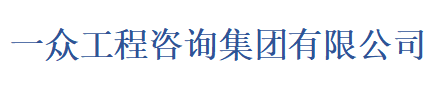 一众工程咨询集团有限公司是长期从事节能评估