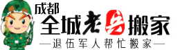 成都搬家公司「收费价格表」成都老兵搬家公司电话4000