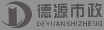 四川德源市政工程有限公司官方网站