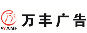 成都万丰广告有限公司