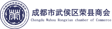 成都市武侯区荣县商会官网