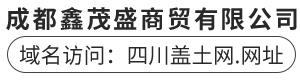 成都鑫茂盛商贸有限公司