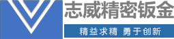 成都志威精密钣金制造有限公司