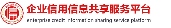 企业信用信息共享服务平台