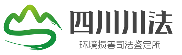 四川川法环境损害司法鉴定所