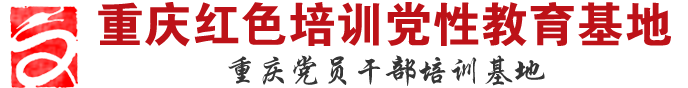 重庆党员干部培训