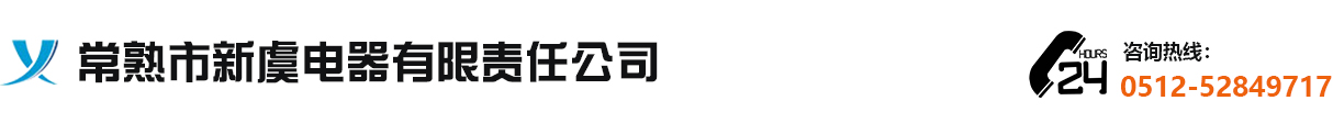 常熟市新虞电器有限责任公司