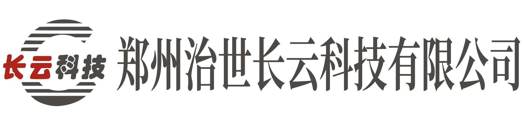 郑州治世长云科技有限公司