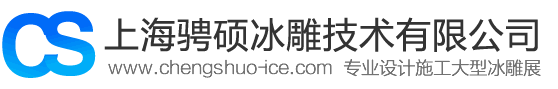 上海骋硕冰雕技术有限公司