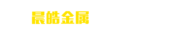 潍坊晨皓金属制品有限公司