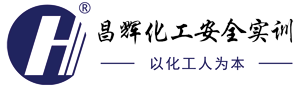 昌辉专业提供院校企业的化工安全培训空间建设