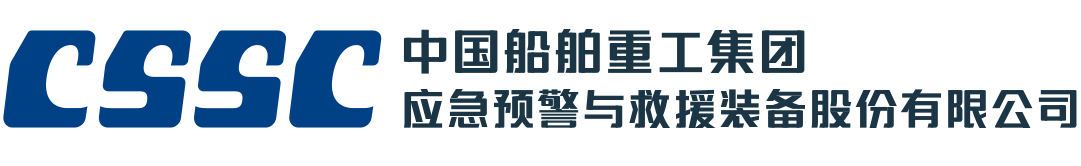 中国船舶重工集团应急预警与救援装备股份有限公司