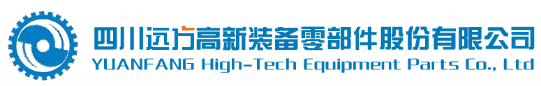 四川远方高新装备零部件股份有限公司