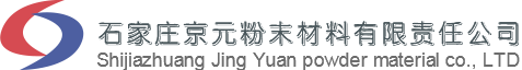 石家庄京元粉末材料有限责任公司