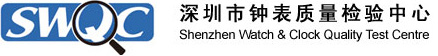 SWQC深圳市钟表质量检验中心