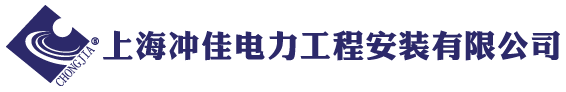 上海冲佳电力工程安装有限公司