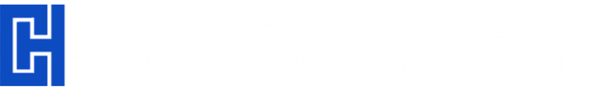 镇江律师事务所