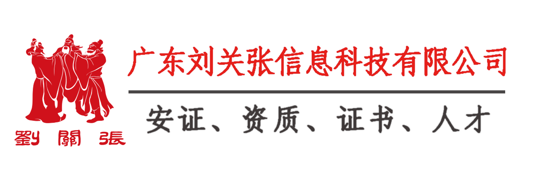 广东刘关张信息科技有限公司