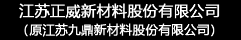 江苏正威新材料股份有限公司,