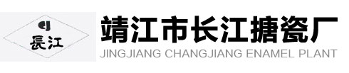 靖江市长江搪瓷厂