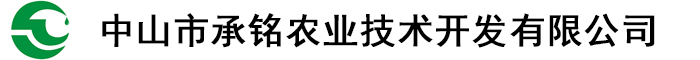 中山市承铭农业技术开发有限公司