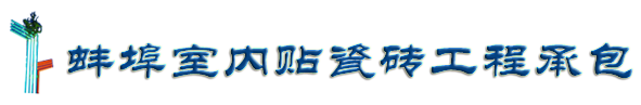 蚌埠室内贴瓷砖工程承包