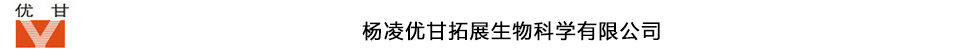 杨凌优甘拓展生物科学有限公司