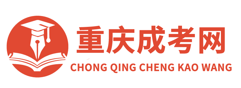 重庆成考网