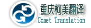 重庆柯美翻译有限公司.::WWW.CQCOMET.COM.::