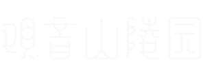 重庆市南岸区观音山陵园有限公司