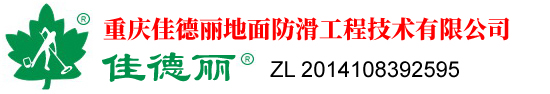 重庆佳德丽地面防滑工程技术有限公司