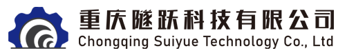 重庆隧跃科技有限公司