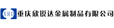 重庆欣锐达金属制品有限公司