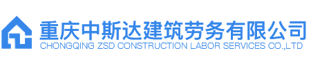 重庆中斯达建筑劳务有限公司