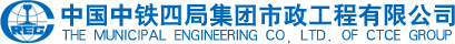 中铁四局集团市政工程有限公司