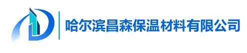 哈尔滨昌森保温材料有限公司