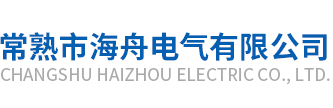 常熟市海舟电气有限公司