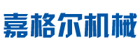 长沙嘉格尔机械制造有限公司