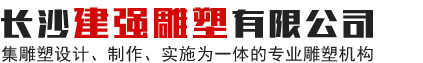 长沙建强雕塑有限公司