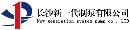 长沙新一代制泵