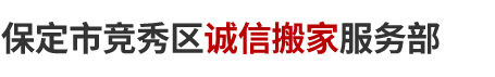 保定市竞秀区诚信搬家服务部