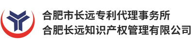 合肥市长远专利代理事务所