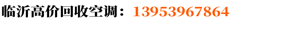 临沂空调回收13953967864回收空调