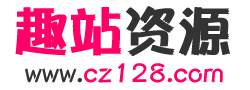 趣站资源网,php源码,ASP源码,网站模板