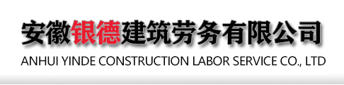 安徽银德建筑劳务有限公司