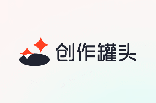 创作罐头