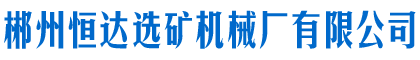 郴州恒达选矿机械厂有限公司