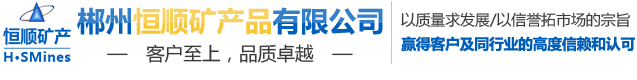 郴州恒顺矿产品有限公司