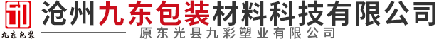 沧州九东包装材料科技有限公司